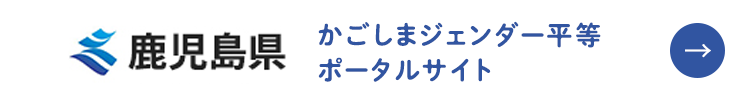 鹿児島県 かごしまジェンダー平等ポータルサイト