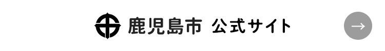 鹿児島市公式サイト
